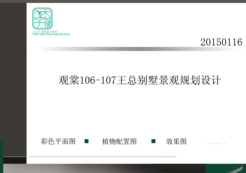 祝贺我司签约观棠王总私人别墅花园设计营造!